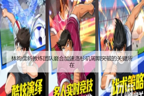 林昀儒新教练团队磨合加速洛杉矶周期突破的关键所在